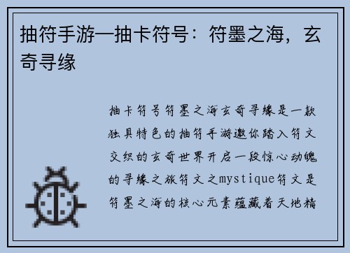 抽符手游—抽卡符号：符墨之海，玄奇寻缘