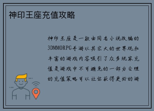 神印王座充值攻略