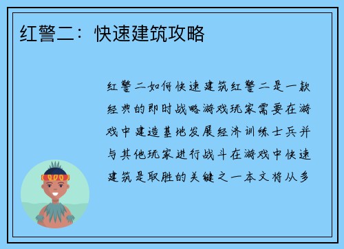 红警二：快速建筑攻略