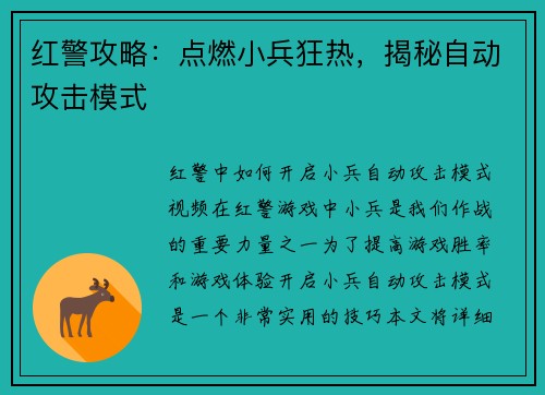 红警攻略：点燃小兵狂热，揭秘自动攻击模式