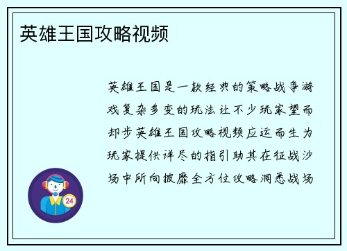 英雄王国攻略视频
