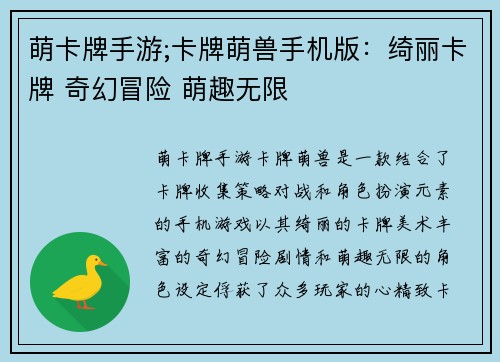 萌卡牌手游;卡牌萌兽手机版：绮丽卡牌 奇幻冒险 萌趣无限
