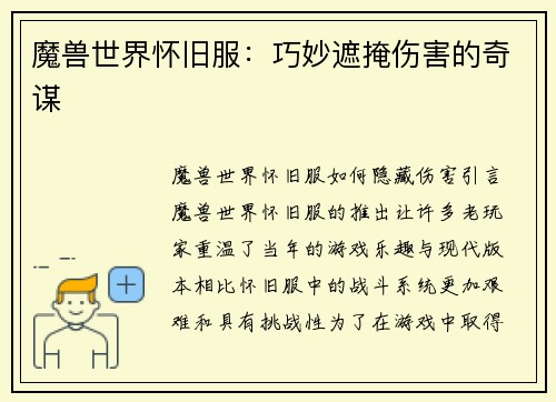 魔兽世界怀旧服:巧妙遮掩伤害的奇谋
