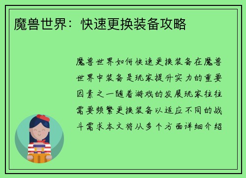 魔兽世界：快速更换装备攻略